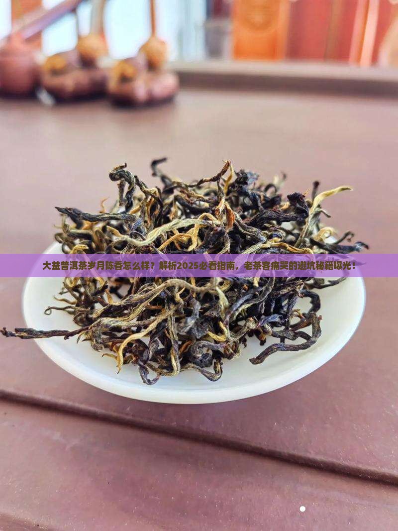 大益普洱茶岁月陈香怎么样