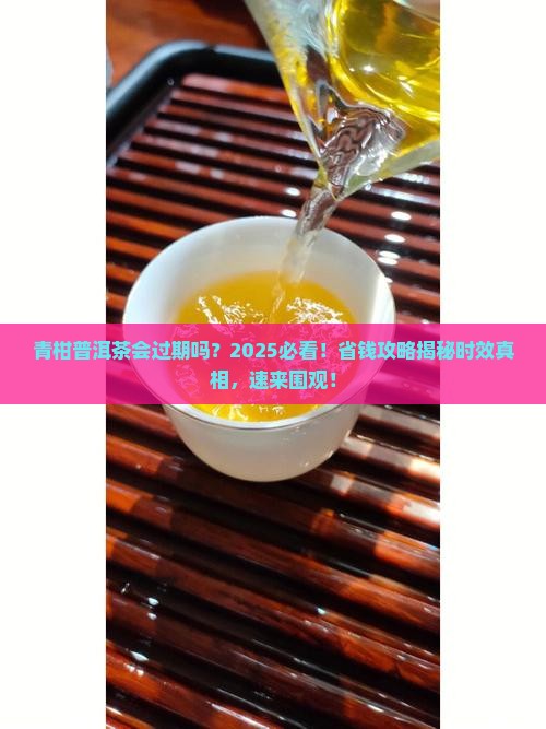 青柑普洱茶有时效吗