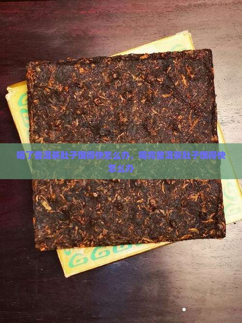 喝了普洱茶肚子饿得快怎么办