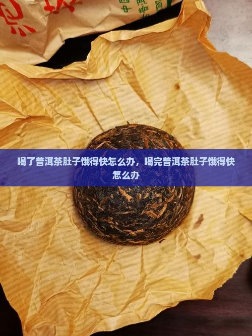 喝了普洱茶肚子饿得快怎么办
