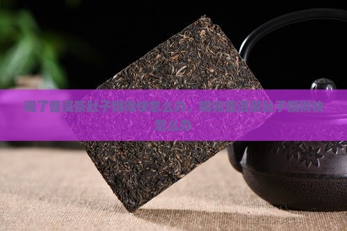 喝了普洱茶肚子饿得快怎么办