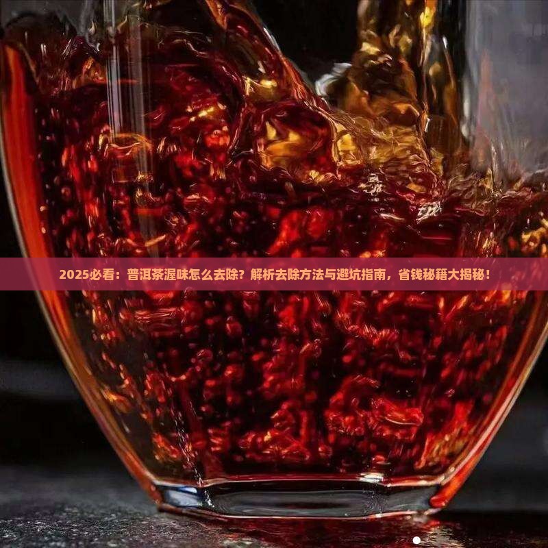 普洱茶的渥味如何去除