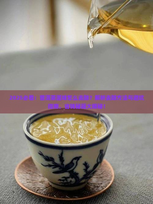 普洱茶的渥味如何去除