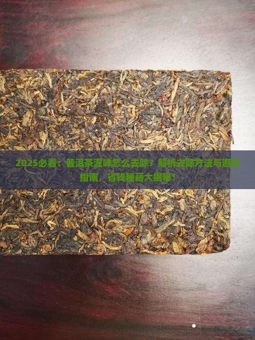 普洱茶的渥味如何去除
