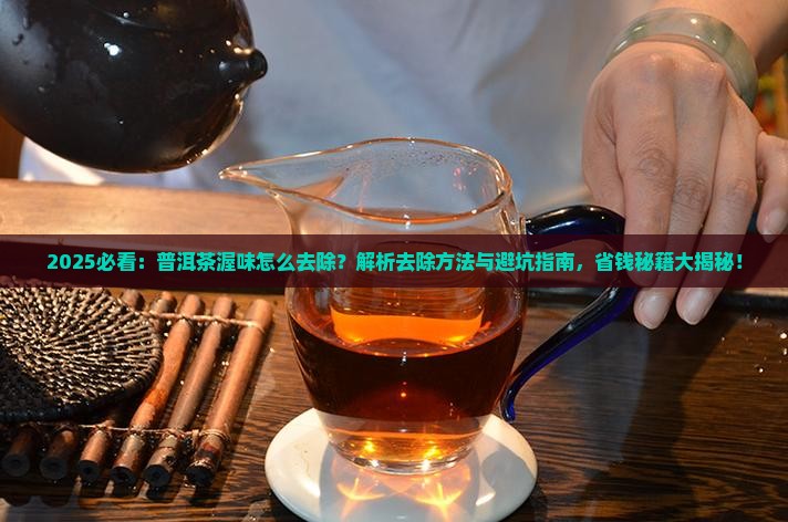 普洱茶的渥味如何去除
