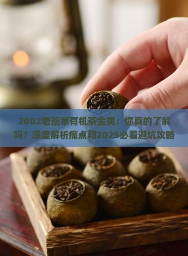 2002老班章有机茶金奖