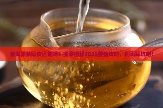 普洱茶熟茶可以隔夜喝吗