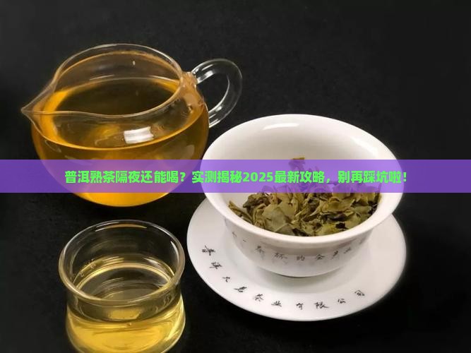 普洱茶熟茶可以隔夜喝吗