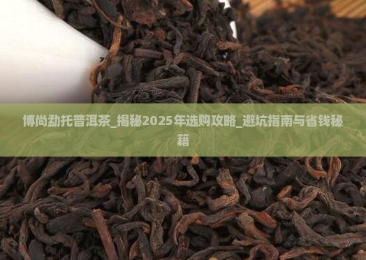 博尚勐托普洱茶