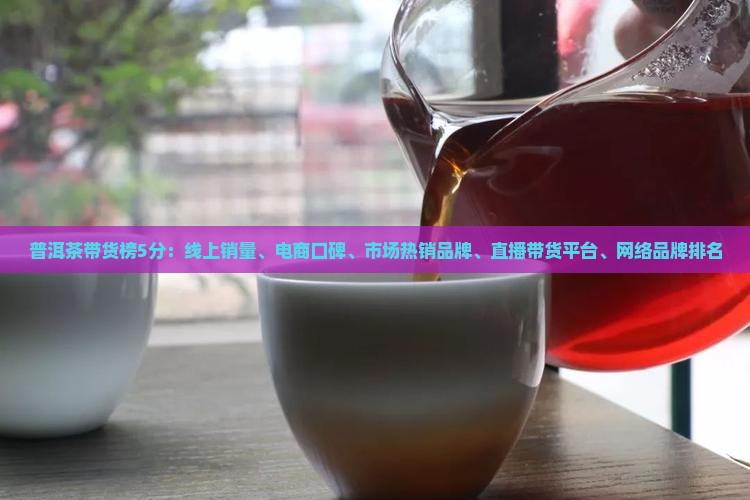 普洱茶带货榜5分