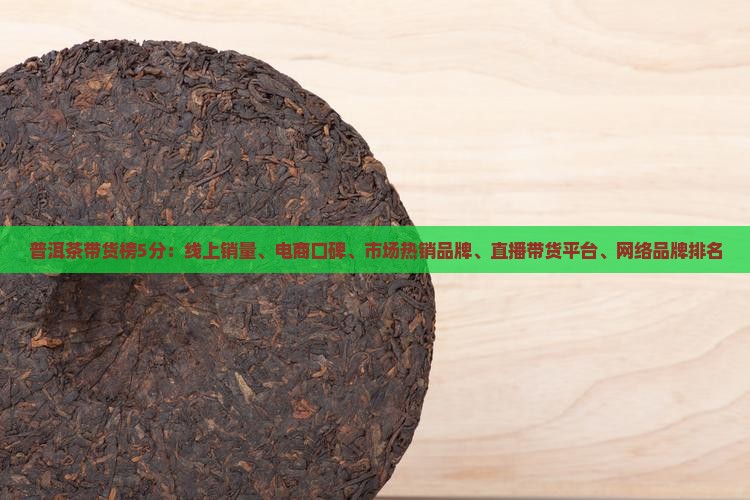 普洱茶带货榜5分