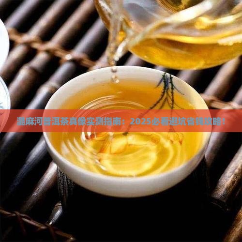潞麻河普洱茶好不好