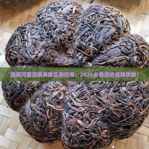 潞麻河普洱茶好不好