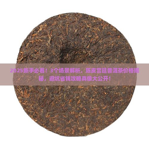 陈皮宫廷普洱茶价格