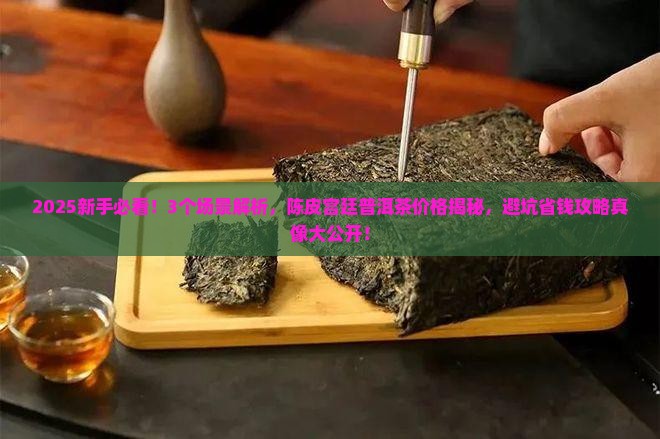 陈皮宫廷普洱茶价格