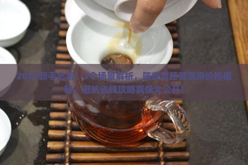 陈皮宫廷普洱茶价格