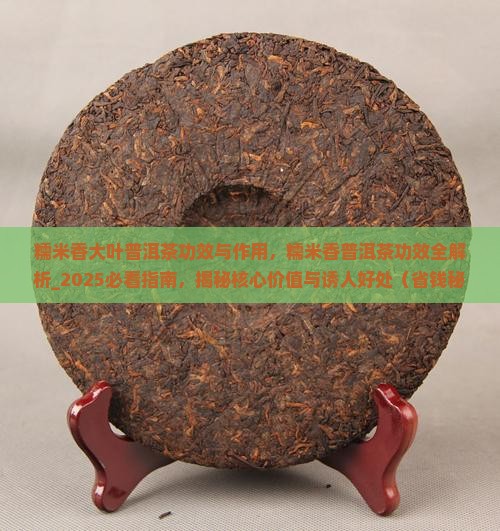 糯米香大叶普洱茶功效与作用