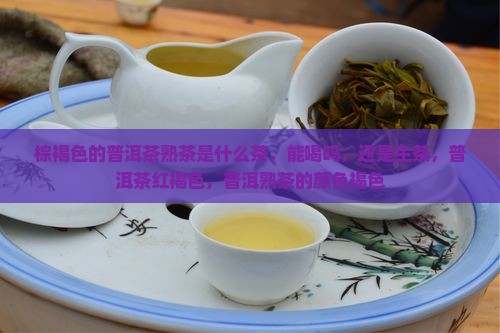 棕褐色的普洱茶熟茶