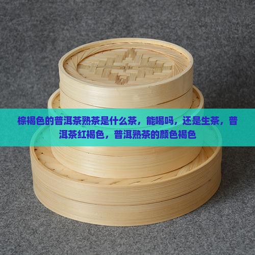 棕褐色的普洱茶熟茶