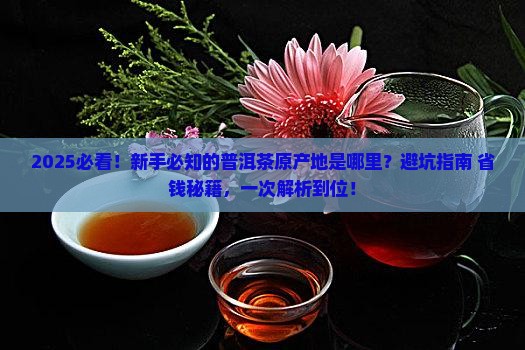 普洱茶的原产地是哪里的