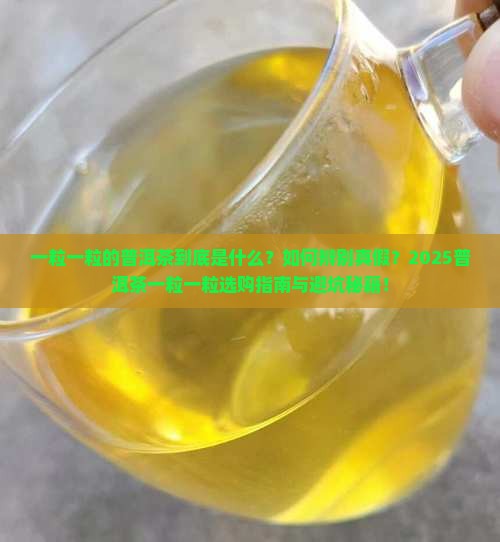 一粒一粒的普洱茶