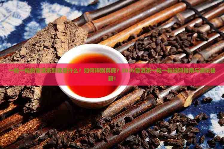 一粒一粒的普洱茶