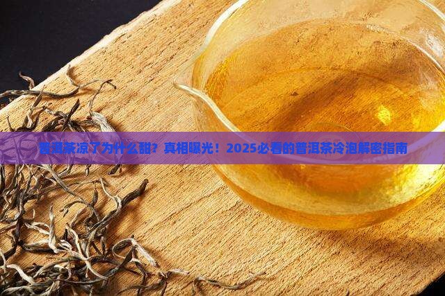 普洱茶凉了为什么甜