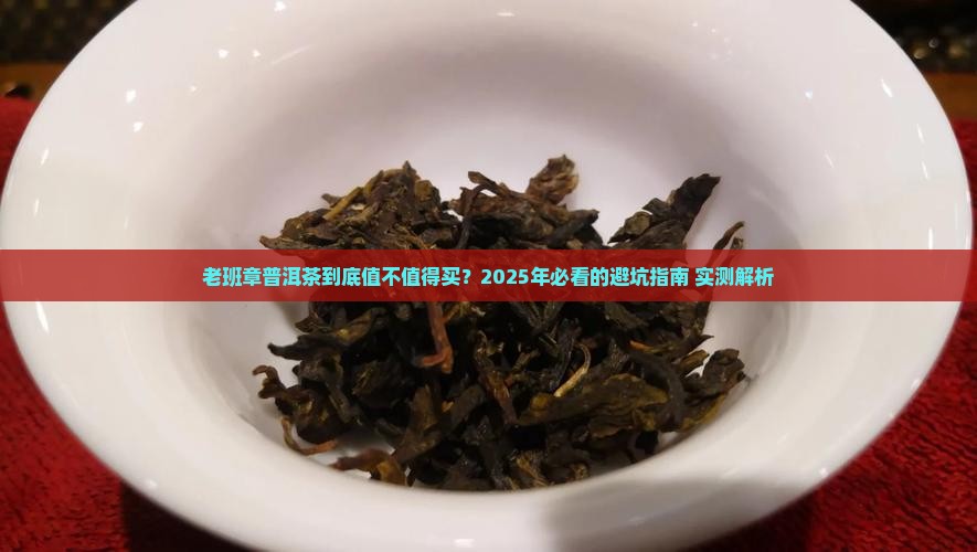老班章普洱茶榜