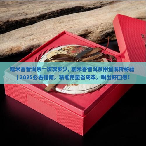 糯米香普洱茶一次放多少
