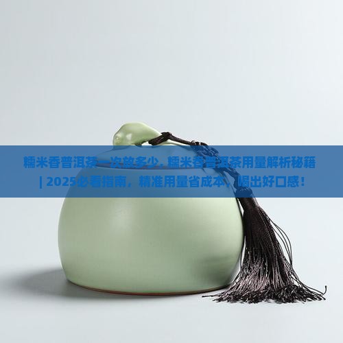 糯米香普洱茶一次放多少