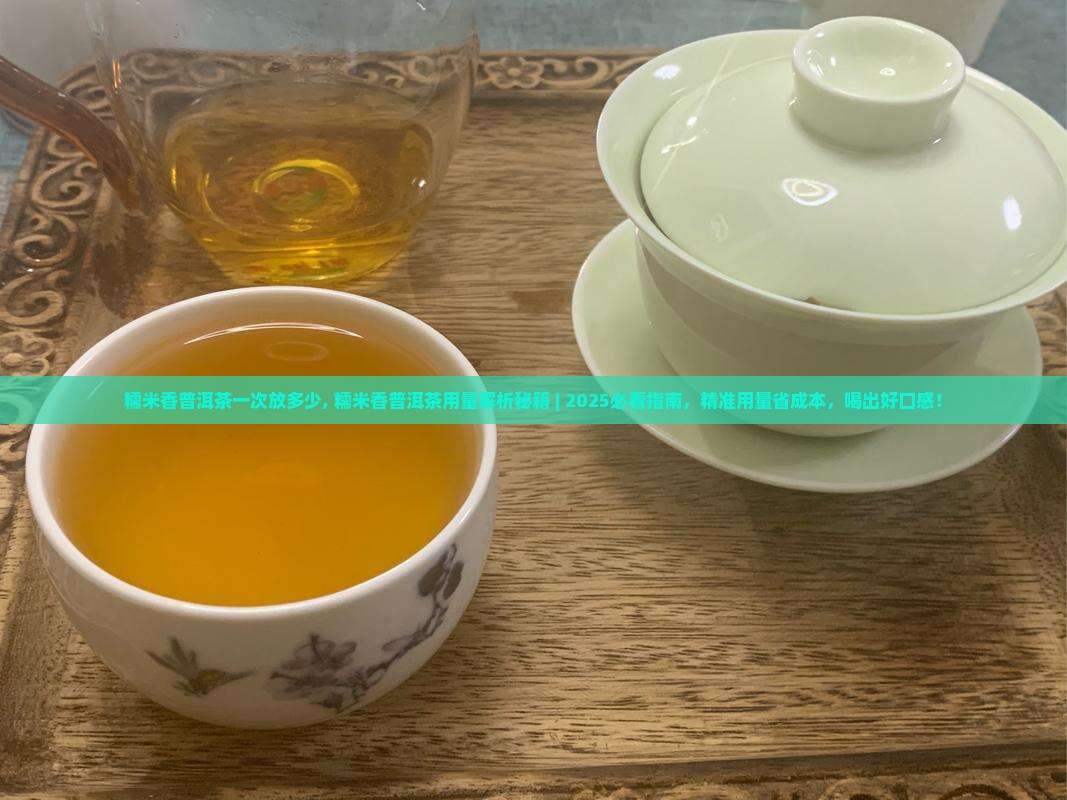糯米香普洱茶一次放多少