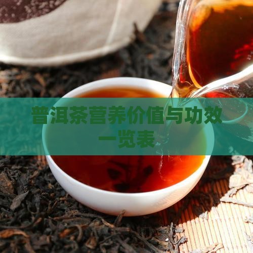 广西普洱茶营养价值表