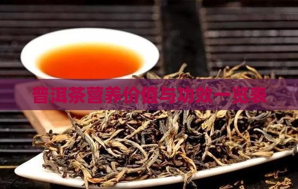 广西普洱茶营养价值表