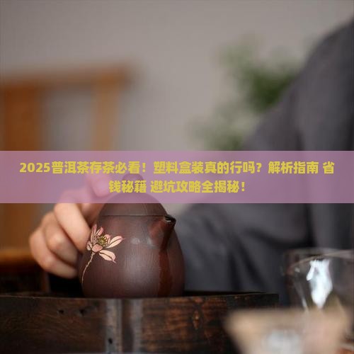 普洱茶用塑料盒装可以吗