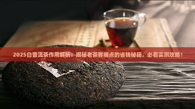 白普洱茶的作用