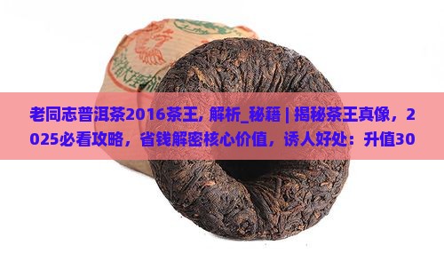老同志普洱茶2016茶王
