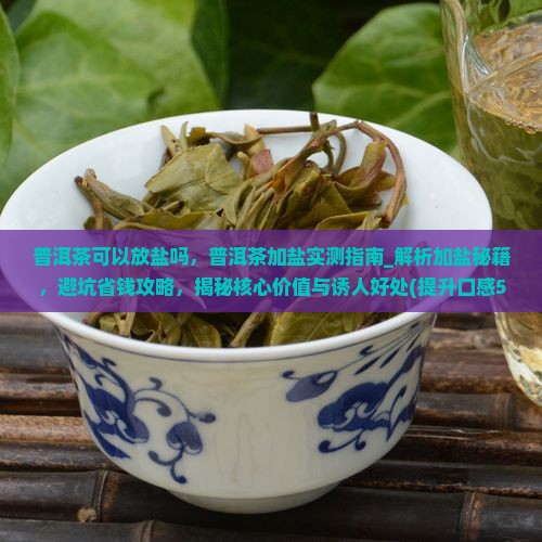 普洱茶可以放盐吗