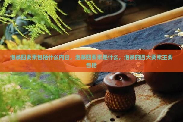 泡茶四要素包括什么