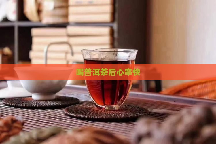 喝普洱茶后心率快
