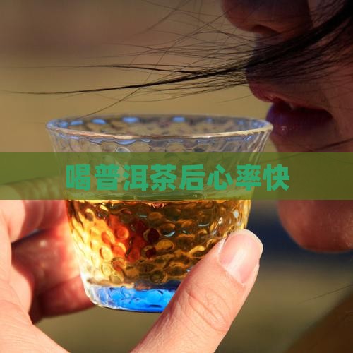 喝普洱茶后心率快