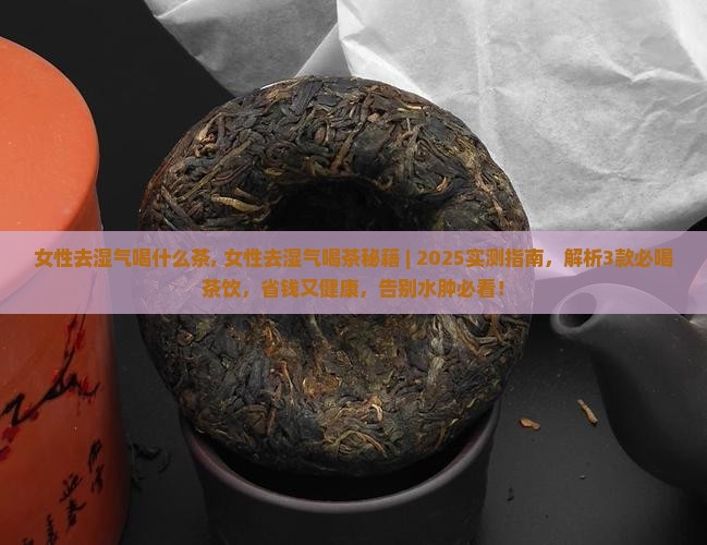 女性去湿气喝什么茶