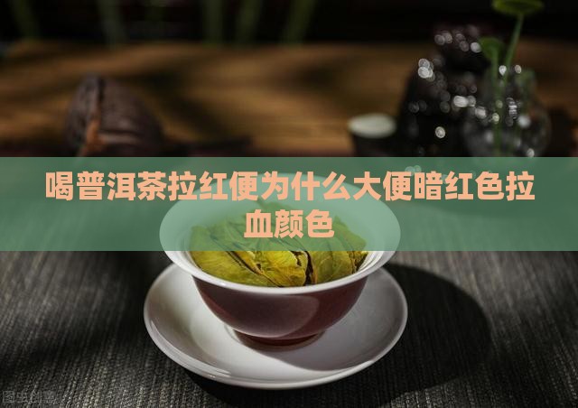 喝普洱茶拉红便
