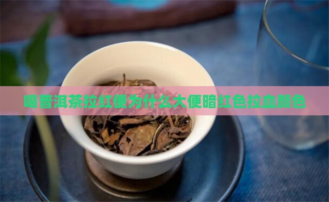 喝普洱茶拉红便