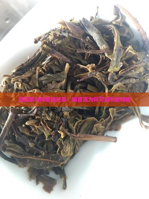 喝陈皮普洱茶长痔疮