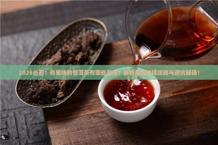 有果味的普洱茶有哪些品牌