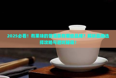 有果味的普洱茶有哪些品牌
