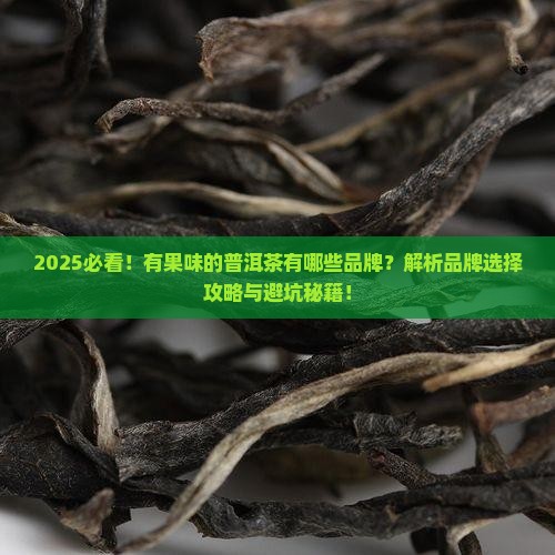 有果味的普洱茶有哪些品牌