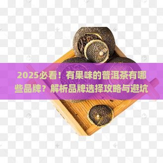 有果味的普洱茶有哪些品牌