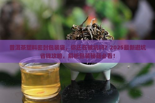 普洱茶塑料密封包装袋