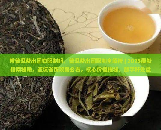 带普洱茶出国有限制吗